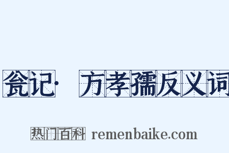 瓮记·方孝孺反义词是什么意思的图片